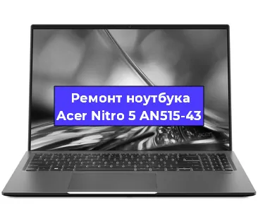 Чистка от пыли и замена термопасты на ноутбуке Acer Nitro 5 AN515-43 в Екатеринбурге